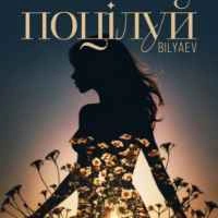 Обложка песни Поцілуй, Bilyaev