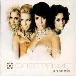 Cover art for За четыре моря, Блестящие