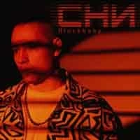 Cover art for Сни, Blockbaby