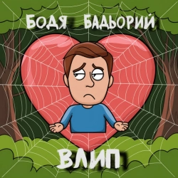 Изображение исполнителя Бодя Бадьорий