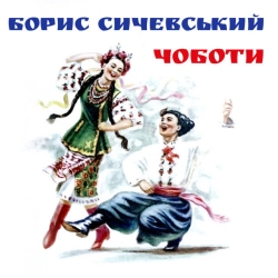 Обкладинка пісні Ой, хто п'є, тому наливайте, Борис Сичевський