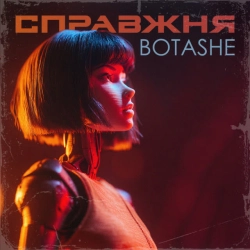 Обложка Справжня