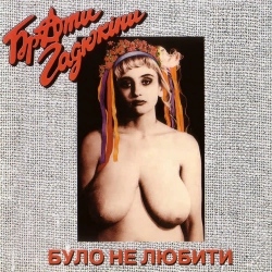 Cover art for Було не любити, Брати Гадюкіни