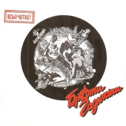 Cover art for Чуваки, всьо чотко, Брати Гадюкіни