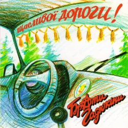 Cover art for “Дівчина з Коломиї” — music by Брати Гадюкіни