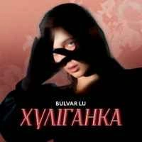Обкладинка пісні Хуліганка, Bulvar LU