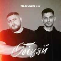 Обкладинка пісні Обіцяй, Bulvar LU