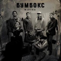Обложка песни «Фіртка» — музыка исполнителя Бумбокс