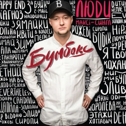 Обложка песни Люди, Бумбокс