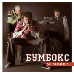Cover art for Одна, Бумбокс