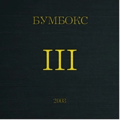 Cover art for Стяги на стяги, Бумбокс
