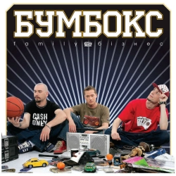 Обложка песни «Зцапала-злапала» — музыка исполнителя Бумбокс