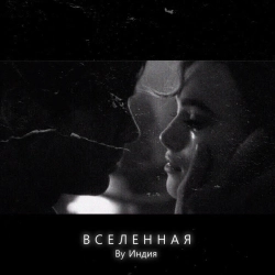 Обложка Вселенная