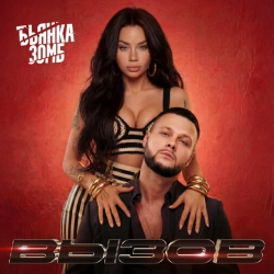Cover art for Вызов, Бьянка & Зомб