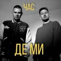 Обложка песни «Де ми» — музыка исполнителя ЧАС