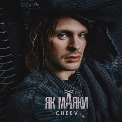Обкладинка пісні Як маяки, CHEEV