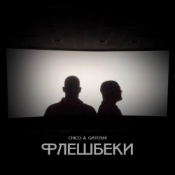 Обложка песни «Флешбеки» — музыка исполнителя Chico & Qatoshi