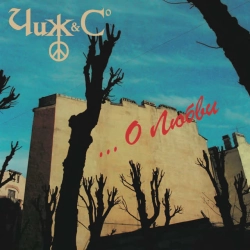 Cover art for О любви, Чиж & Co