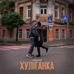 Cover art for Хуліганка, CHURSANOV