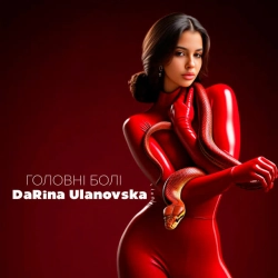 Обкладинка пісні Головні болі, DaRina Ulanovska