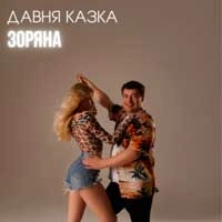 Обложка Зоряна