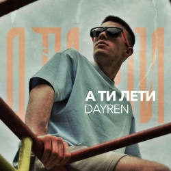Обложка А ти лети
