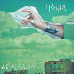 Обложка песни Попіл, Де реалізація