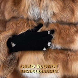 Обложка песни Бесприданница, DEAD BLONDE
