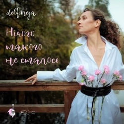 Cover art for Нічого такого не сталось, delfineja & Przemysław Śledź