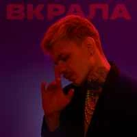 Cover art for Вкрала, Demchuk