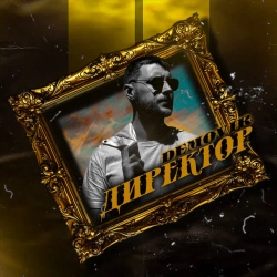 Cover art for ДИРЕКТОР, DEMOVIR