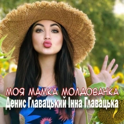 Обложка песни «Моя мамка молдованка» — музыка исполнителя Денис Главацький & Інна Главацька