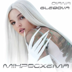 Обкладинка пісні Гра, Diana Glebova