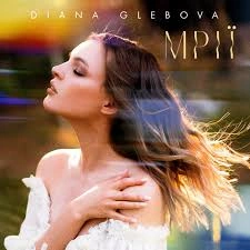 Обкладинка пісні Мрії, Diana Glebova