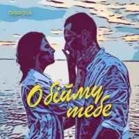 Обкладинка пісні Обійму Тебе, Dibrova