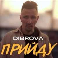 Обложка песни «Прийду» — музыка исполнителя Dibrova