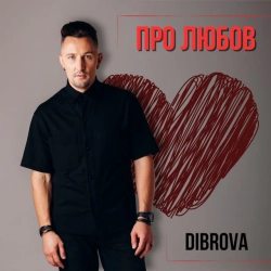 Обложка песни Про любов, DIBROVA