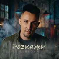 Обложка песни Розкажи, Dibrova