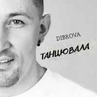 Обкладинка пісні Танцювала, Dibrova