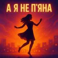 Обкладинка пісні А я не п'яна, Діджитал