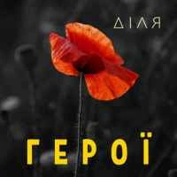 Обложка песни Герої, Діля