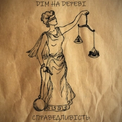 Обкладинка пісні Справедливість, DІМ НА DЕРЕВІ