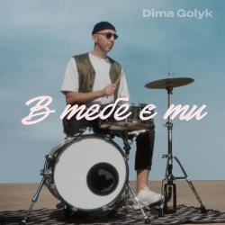 Cover art for В тебе є ти, Dima Golyk