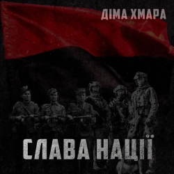 Обложка песни «Слава Нації» — музыка исполнителя Діма ХМАРА