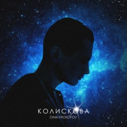 Обкладинка пісні «Колискова» — музика виконавця Dima Prokopov