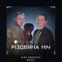 Обложка песни Різдвяна ніч, Dima PROKOPOV & MOISEI