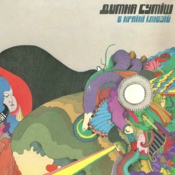 Cover art for В Країні Ілюзій, Димна Суміш