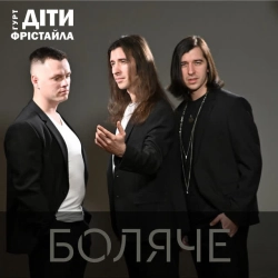 Cover art for Боляче, Діти Фрістайла