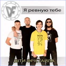Обкладинка пісні Я ревную тебе, ДІТИ ФРІСТАЙЛА