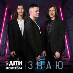 Обложка песни ЗНАЮ, Діти Фрістайла